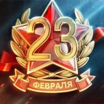 С 23 февраля!