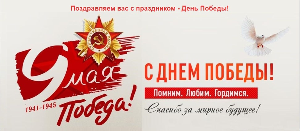 С праздником 9 Мая!