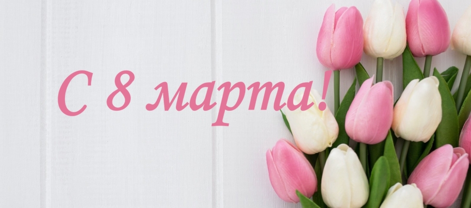 С 8 Марта